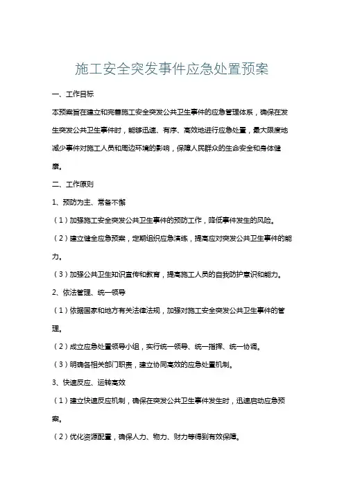 施工安全突发事件应急处置预案