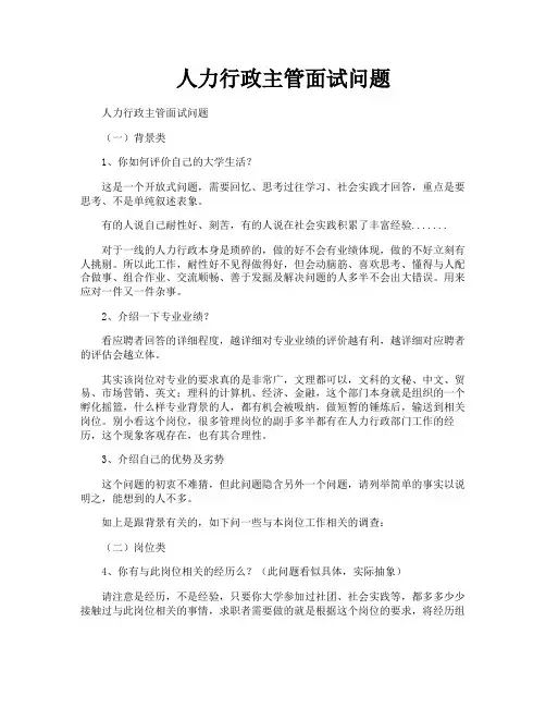 人力行政主管面试问题