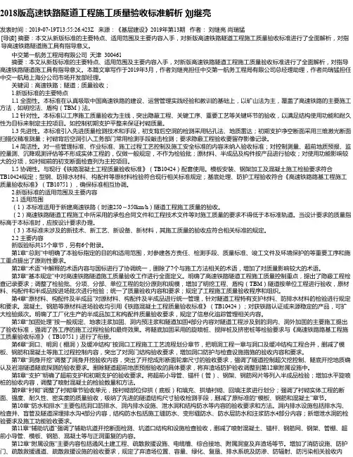 2018版高速铁路隧道工程施工质量验收标准解析 刘继亮