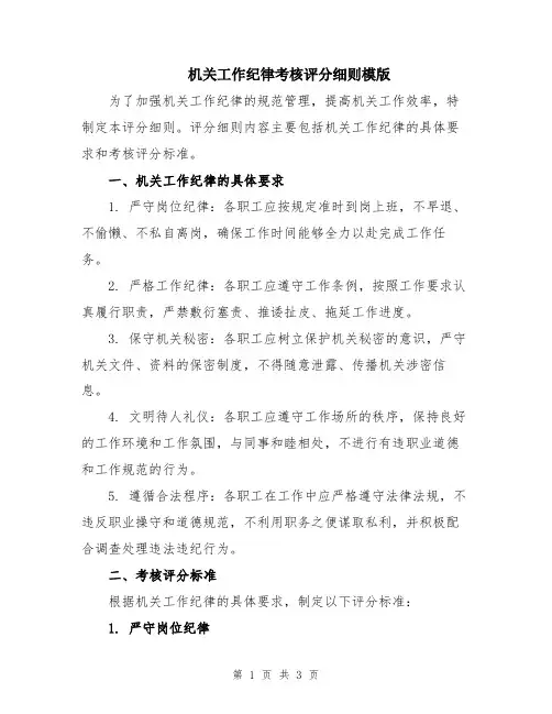 机关工作纪律考核评分细则模版