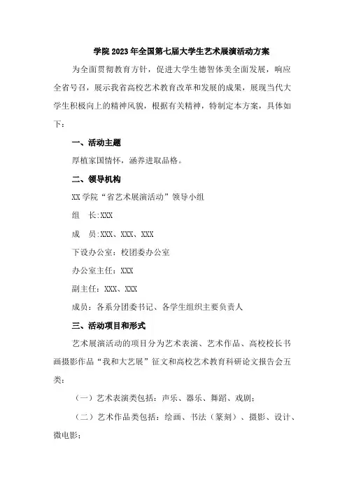 学院2023年开展全国第七届大学生艺术展演活动实施方案    