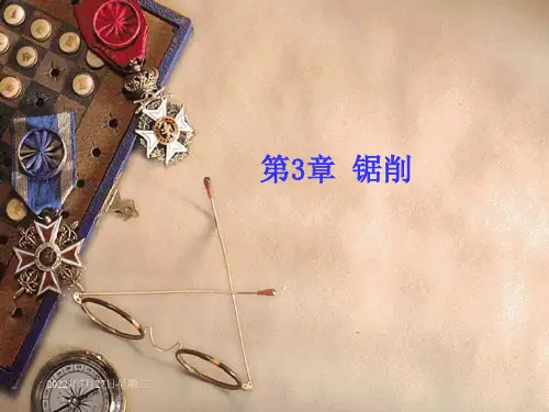 《钳工工艺与技能训练》-图文课件-第3章