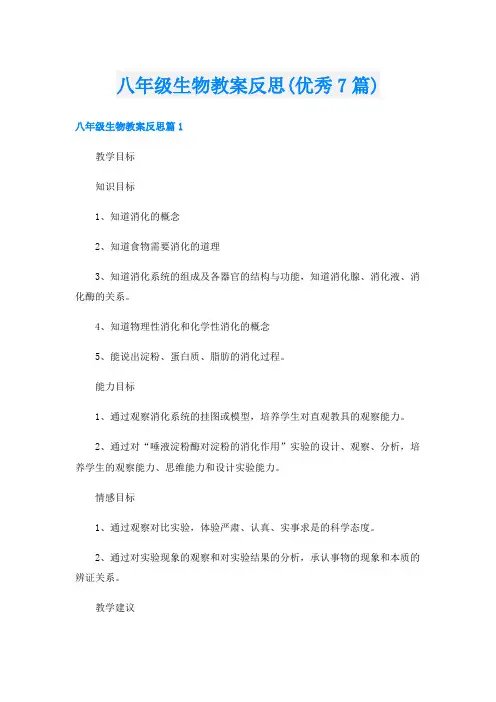 八年级生物教案反思(优秀7篇)