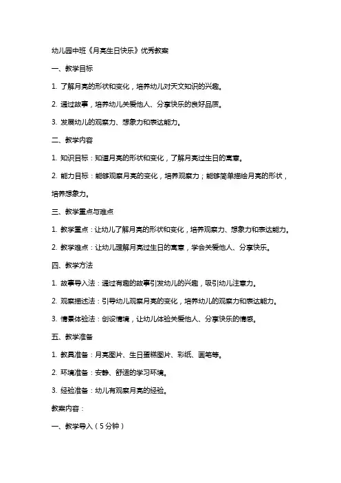幼儿园中班月亮生日快乐教案