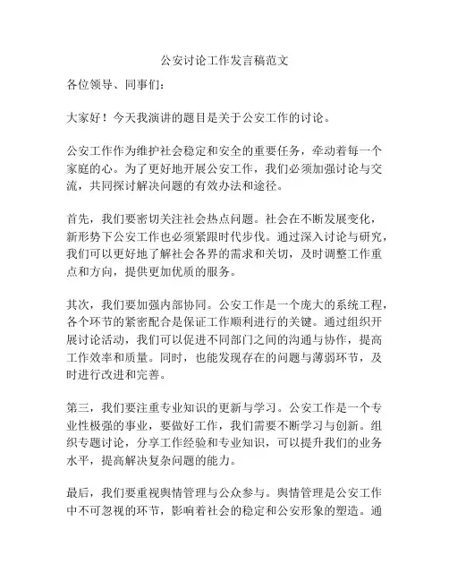 公安讨论工作发言稿范文