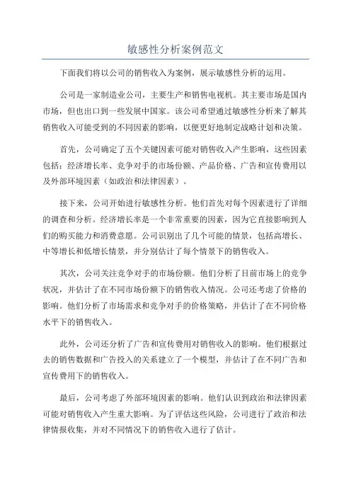 敏感性分析案例范文