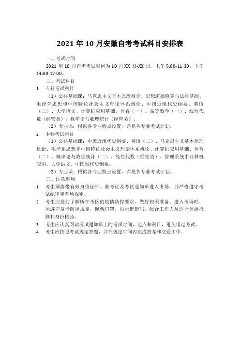 2021安徽自考10月考试科目安排表