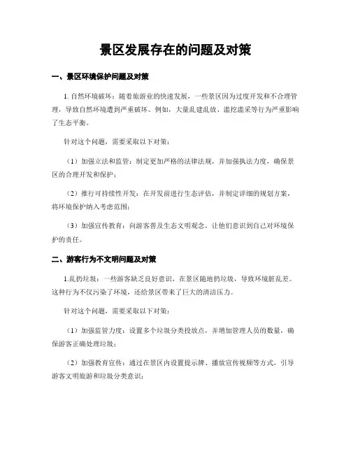 景区发展存在的问题及对策