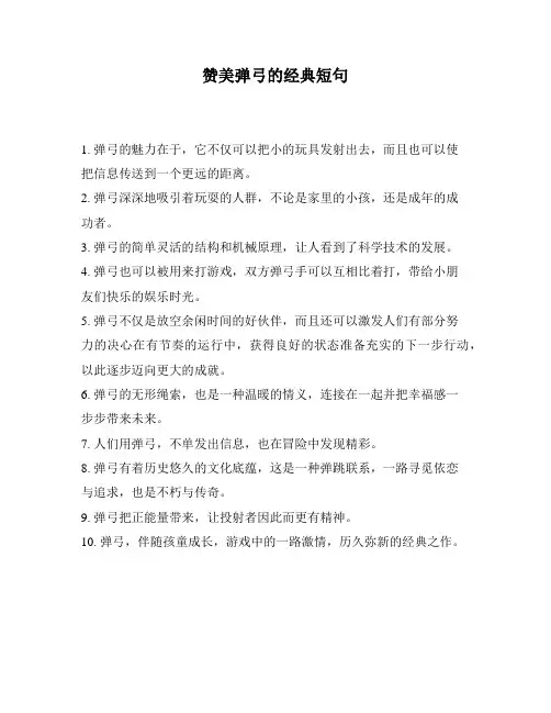 赞美弹弓的经典短句