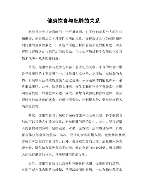 健康饮食与肥胖的关系
