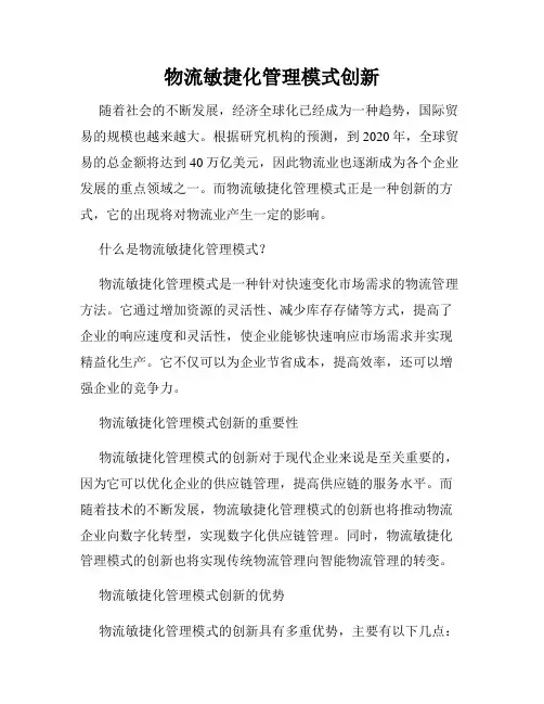 物流敏捷化管理模式创新