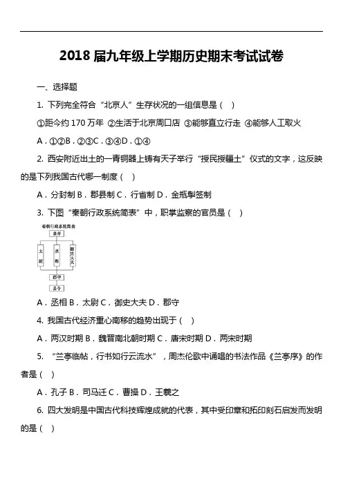 2018届九年级上学期历史期末考试试卷