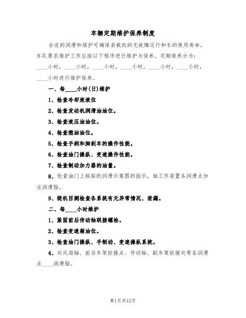 车辆定期维护保养制度(3篇)