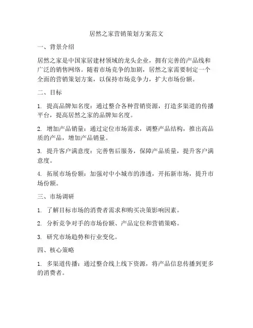 居然之家营销策划方案范文