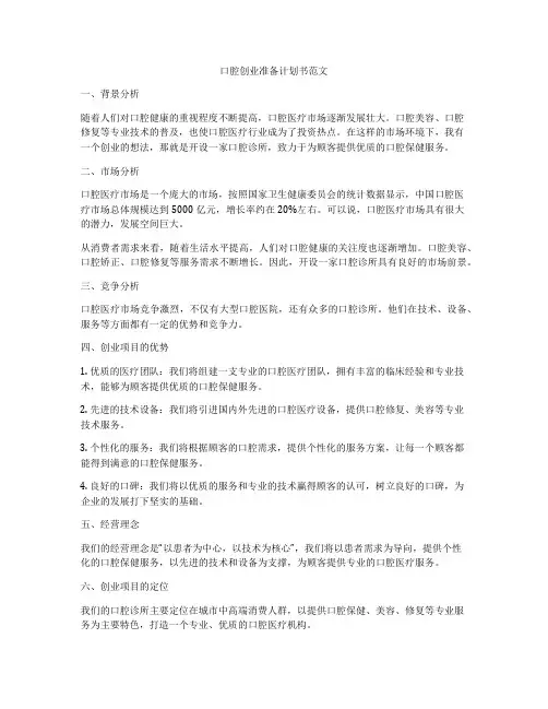 口腔创业准备计划书范文