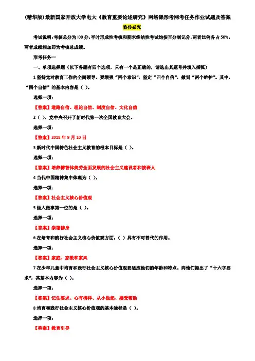 (精华版)最新国家开放大学电大《教育重要论述研究》网络课形考网考任务作业试题及答案