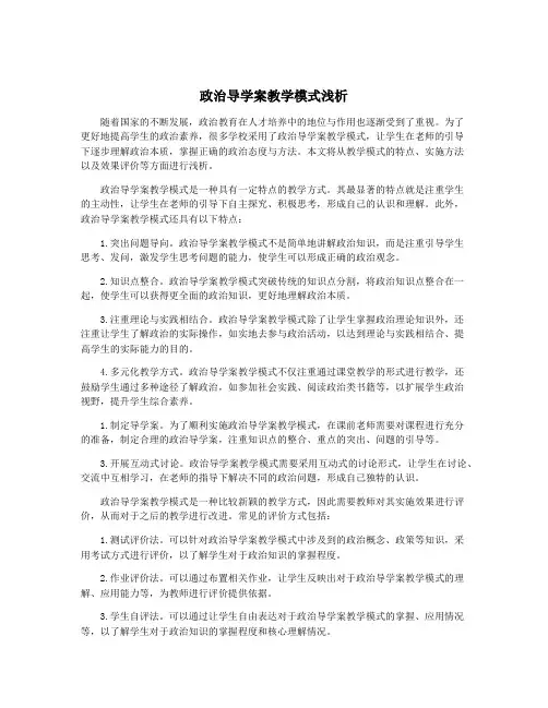 政治导学案教学模式浅析