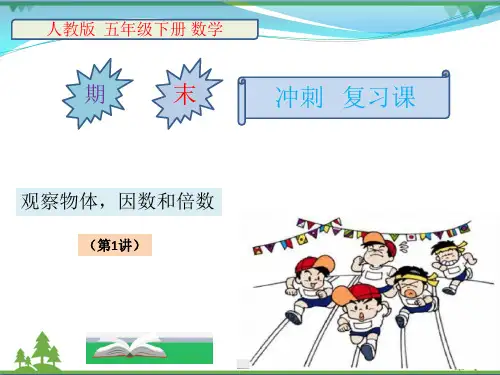 小学五年级下册数学  期末冲刺课3讲   第1讲  观察物体,因数和倍数  PPT