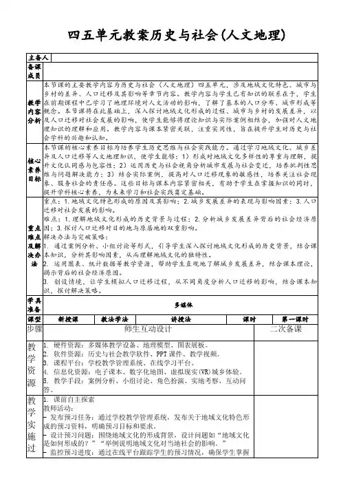 四五单元教案历史与社会(人文地理)