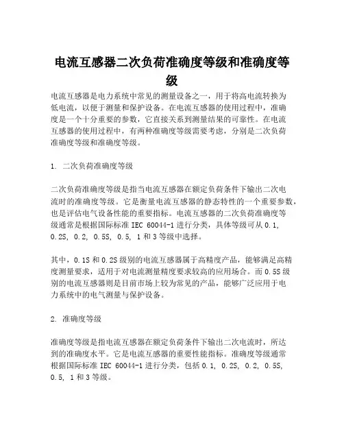 电流互感器二次负荷准确度等级和准确度等级