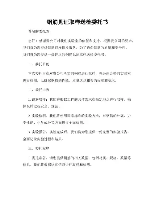 钢筋见证取样送检委托书