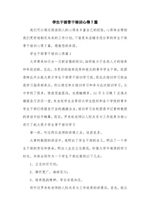 学生干部骨干培训心得7篇