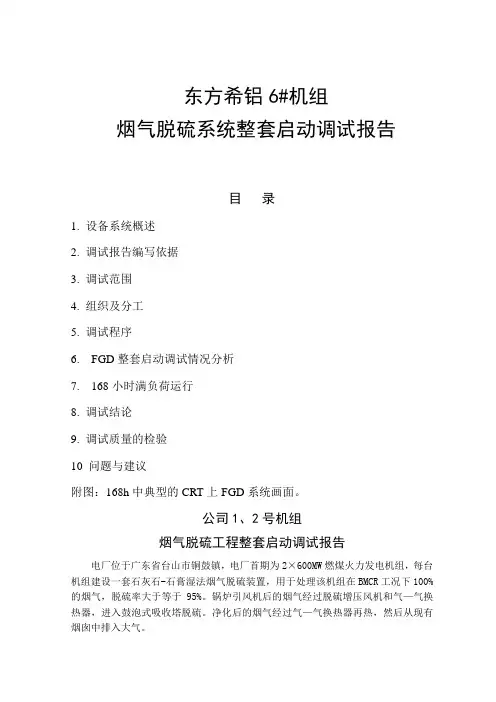 #600MW燃煤火力发电机组烟气脱硫系统整套启动调试报告