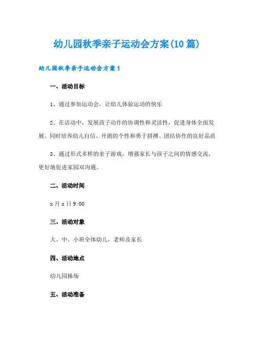 幼儿园秋季亲子运动会方案(10篇)