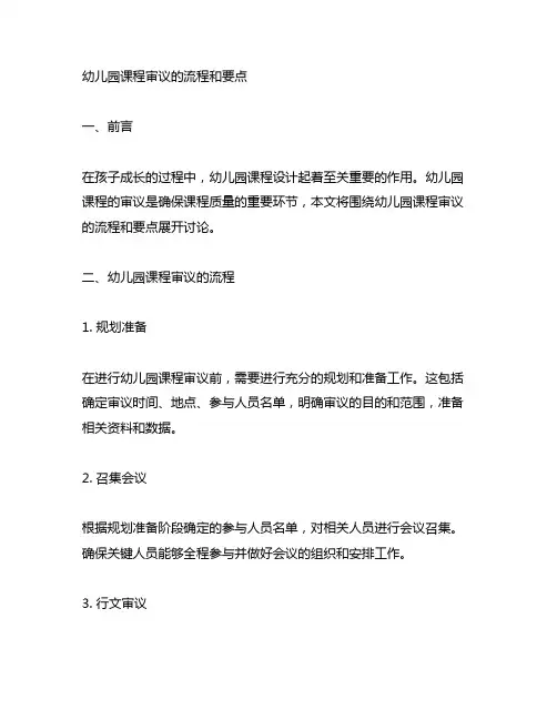 幼儿园课程审议的流程和要点 幼儿园课程设计