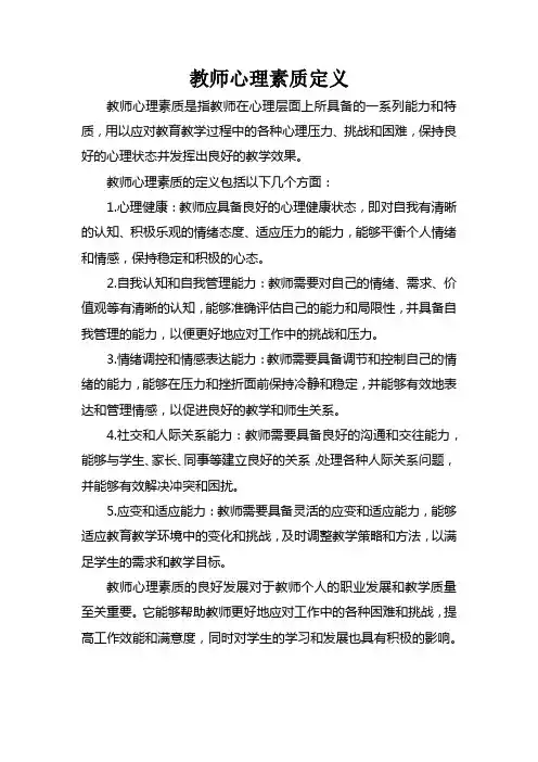 教师心理素质定义