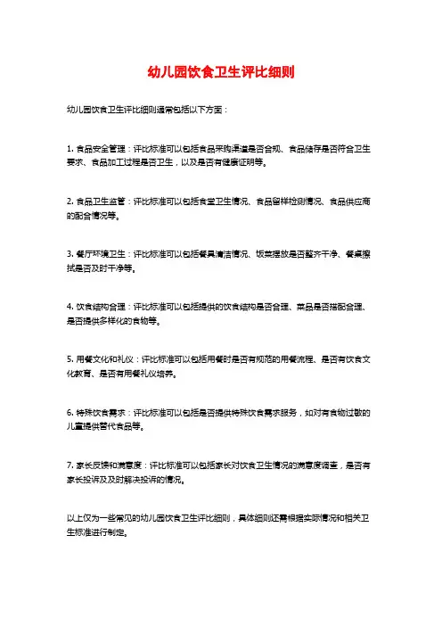 幼儿园饮食卫生评比细则
