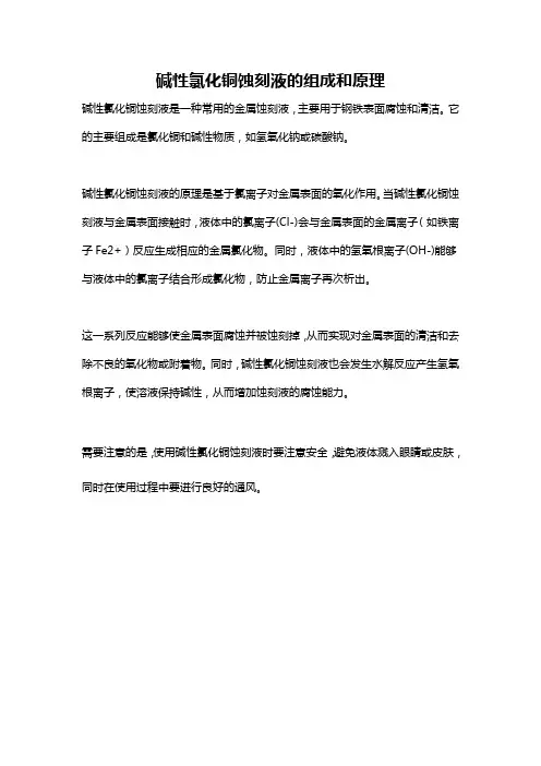 碱性氯化铜蚀刻液的组成和原理