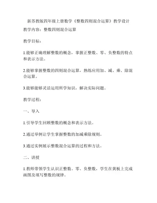 新苏教版四年级上册数学《整数四则混合运算》教学设计