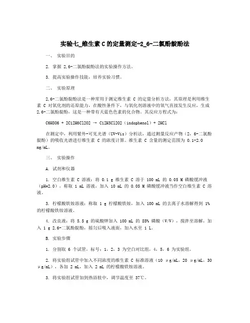 实验七_维生素C的定量测定-2_6-二氯酚靛酚法