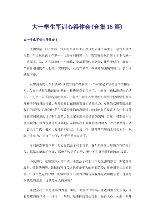 大一学生军训心得体会(合集15篇)