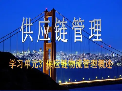 高级物流师学习单元3 供应链物流管理