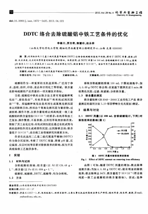 DDTC络合去除硫酸铝中铁工艺条件的优化