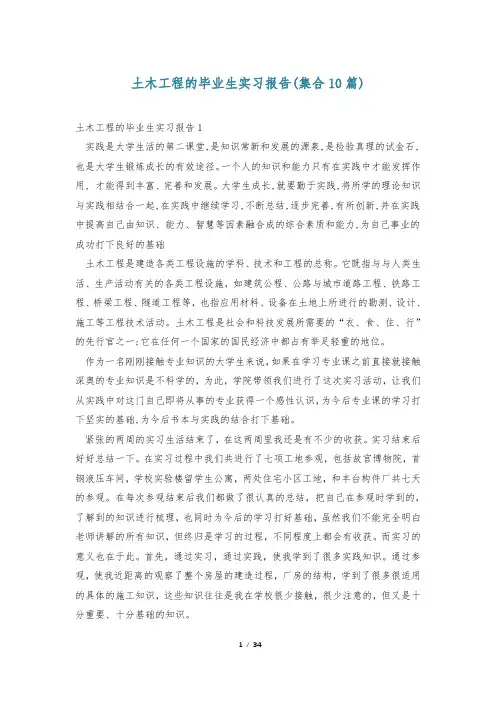 土木工程的毕业生实习报告(集合10篇)