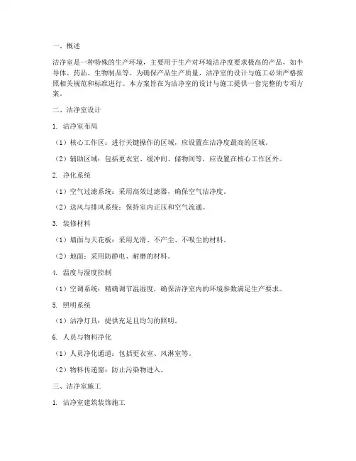 洁净室专项方案