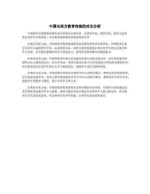 中国与西方教育传统的对比分析