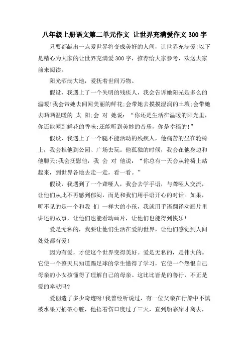八年级上册语文第二单元作文 让世界充满爱作文300字