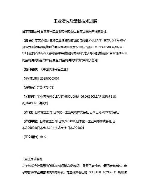 工业清洗剂最新技术进展