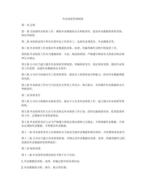 外业保密管理制度