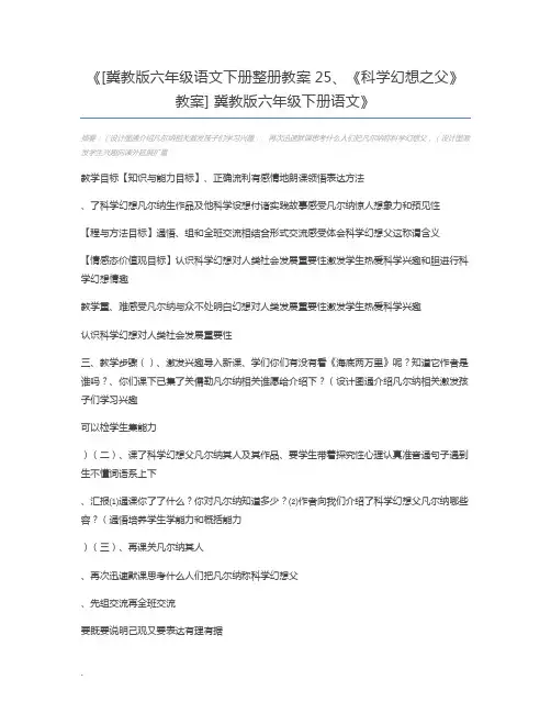 [冀教版六年级语文下册整册教案25、《科学幻想之父》教案] 冀教版六年级下册语文