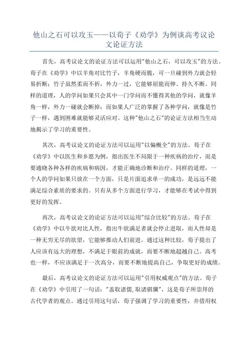 他山之石可以攻玉——以荀子《劝学》为例谈高考议论文论证方法
