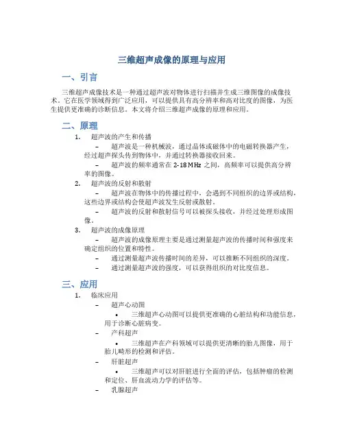 三维超声成像的原理与应用