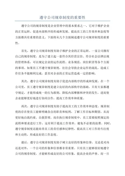 遵守公司规章制度的重要性