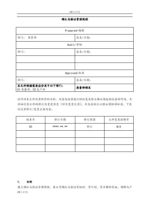 确认与验证管理规程.docx