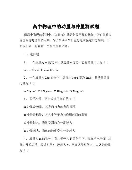 高中物理中的动量与冲量测试题