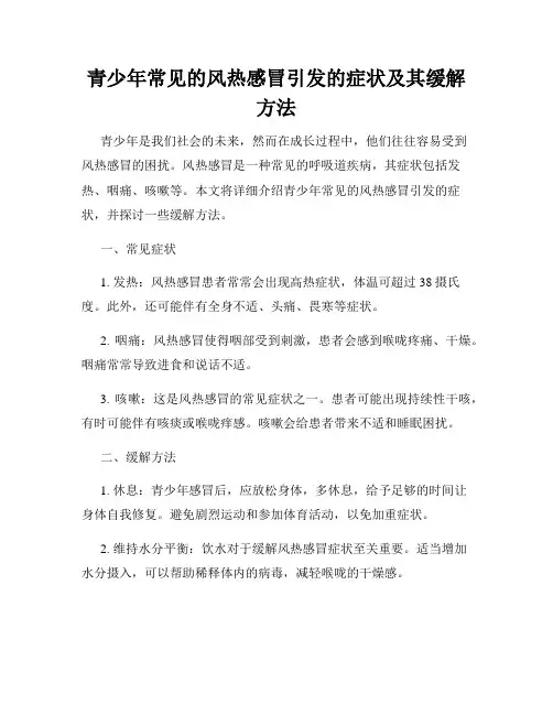 青少年常见的风热感冒引发的症状及其缓解方法
